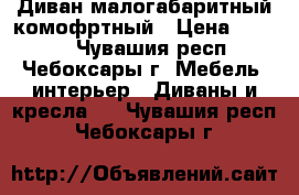 Диван малогабаритный комофртный › Цена ­ 3 500 - Чувашия респ., Чебоксары г. Мебель, интерьер » Диваны и кресла   . Чувашия респ.,Чебоксары г.